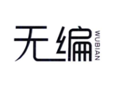 无编WUBIAN