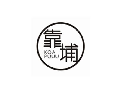 靠埔KOAPUUU