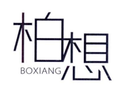 柏想BOXIANG