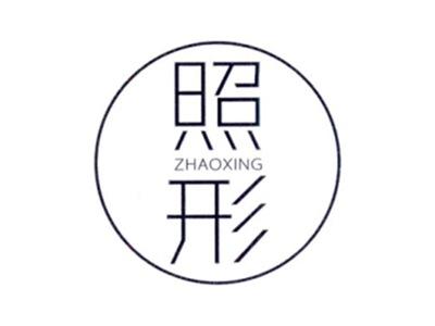 照形ZHAOXING