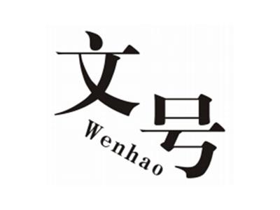 文号WENHAO