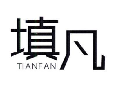 填凡TIANFAN
