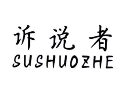 诉说者SUSHUOZHE