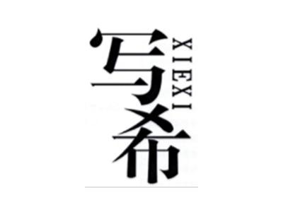写希XIEXI