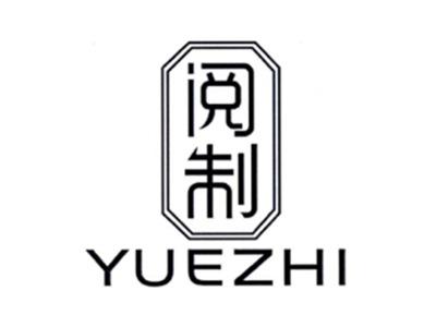 阅制YUEZHI