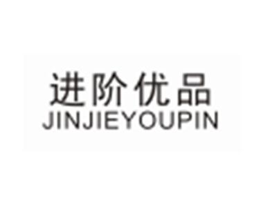 进阶优品JINJIEYOUPIN