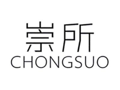 崇所CHONGSUO
