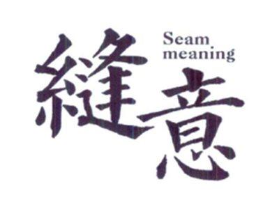 缝意SEAMMEANING