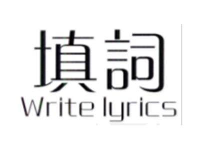 填词WRITELYRICS