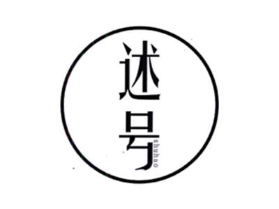 述号SHUHAO