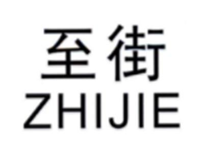 至街ZHIJIE