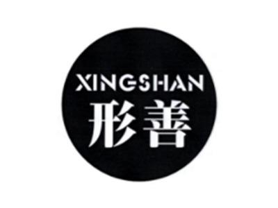 形善XINGSHAN