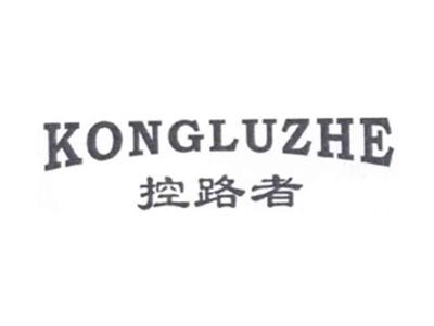 控路者KONGLUZHE