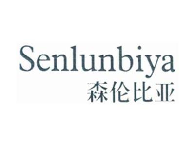 森伦比亚SENLUNBIYA