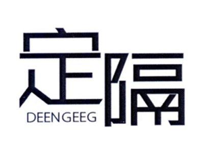 定隔DINGGE