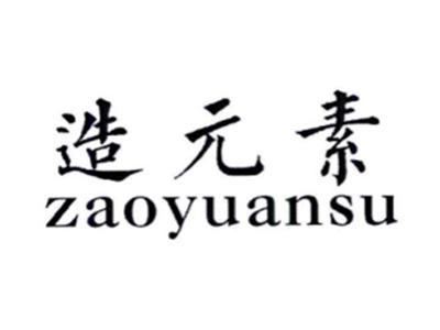 造元素ZAOYUANSU