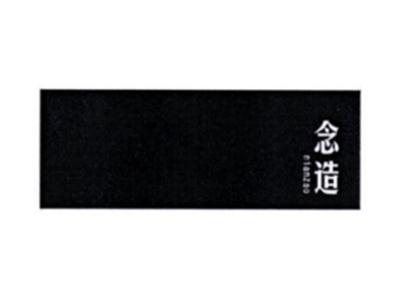 念造NIANZAO