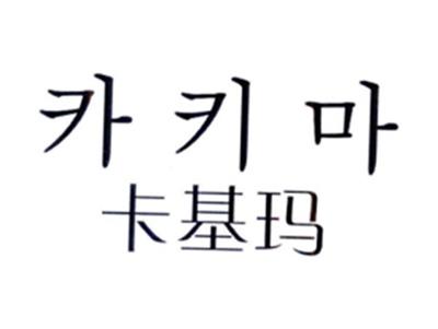 卡基玛