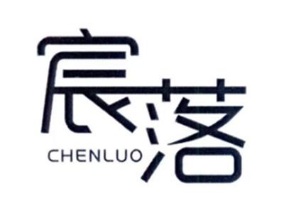 宸落CHENLUO