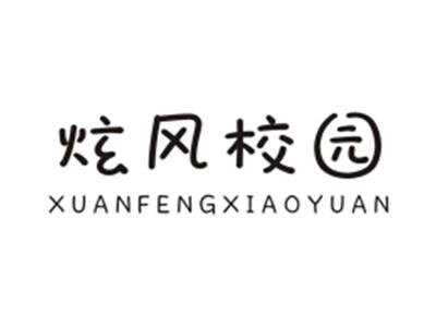 炫风校园XUANFENGXIAOYUAN