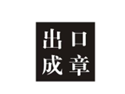 出口成章