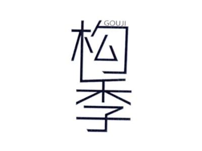 构季GOUJI