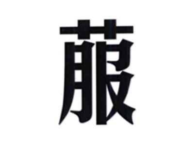 菔