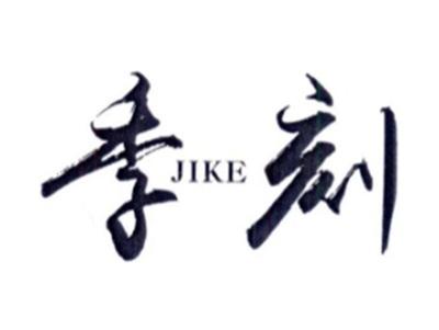 季刻JIKE