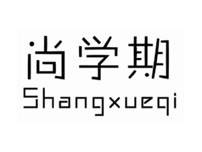尚学期SHANGXUEQI