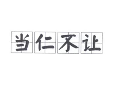 当仁不让