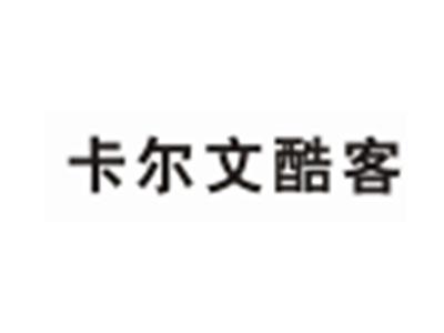 卡尔文酷客
