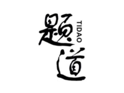 题道TIDAO