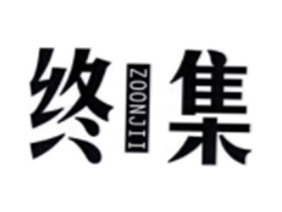 终集ZOONJII