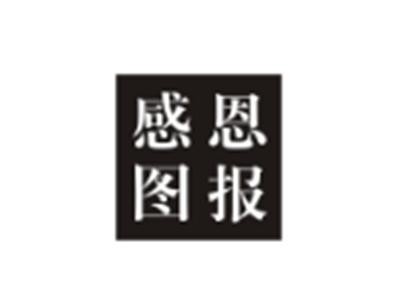 感恩图报