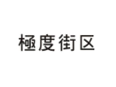极度街区