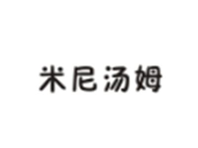 米尼汤姆