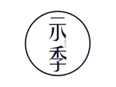 示季SHIJI