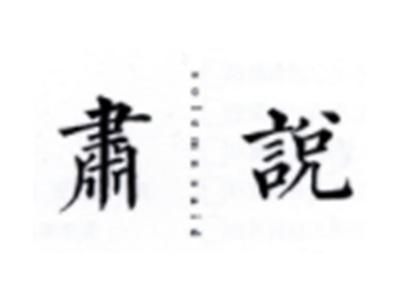 肃说SOLEMNSAID