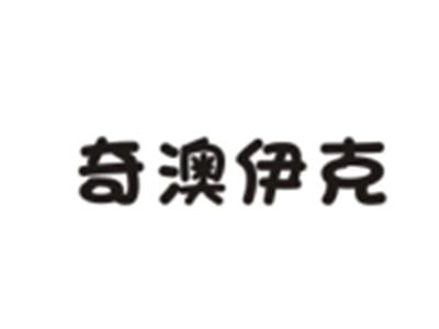 奇澳伊克