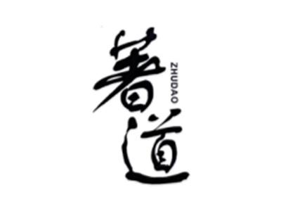 著道ZHUDAO