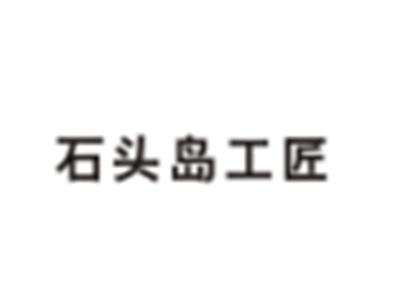 石头岛工匠
