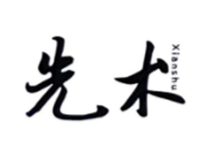 先术XIANSHU