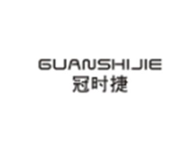 冠时捷GUANSHIJIE