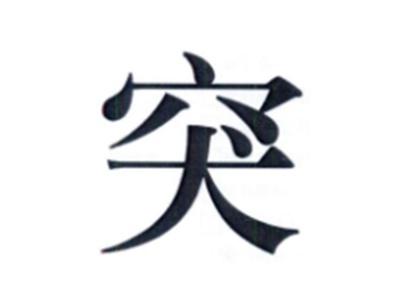突