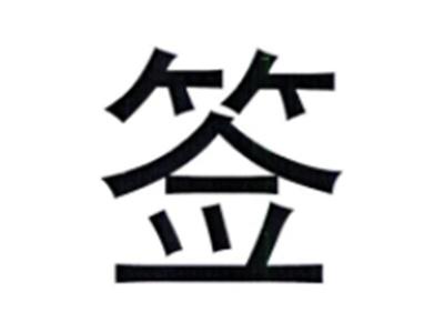 签