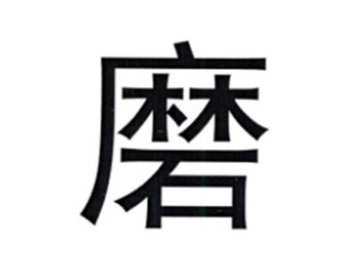 磨