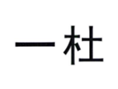 一杜