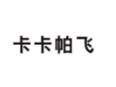 卡卡帕飞