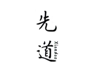 先道XIANDAO
