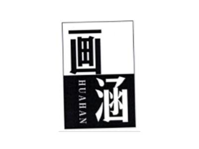 画涵HUAHAN